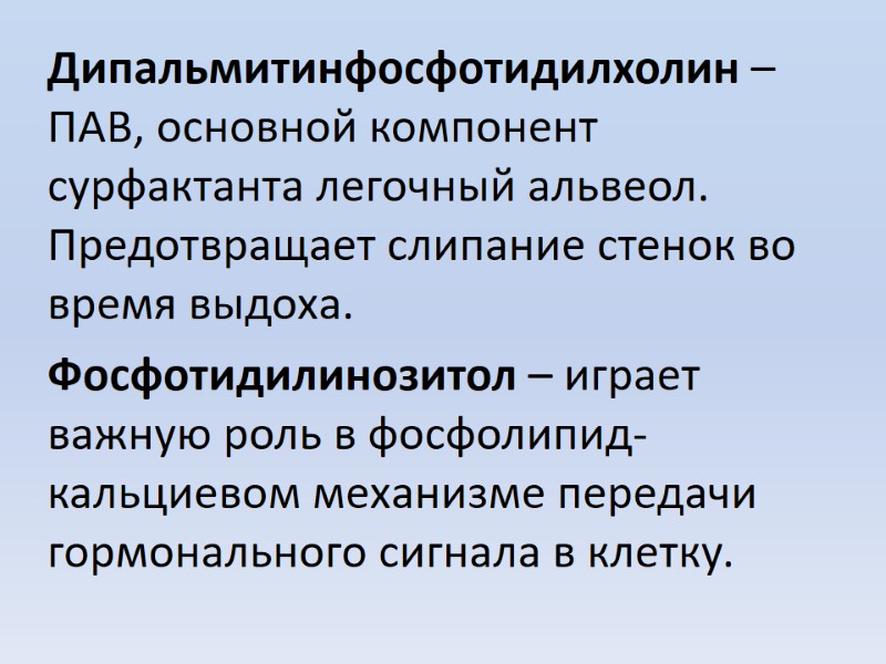 Дипальмитинфосфотидилхолин – ПАВ, основной компонент сурфактанта легочный альвеол. Предотвращает слипание стенок во время выдоха.